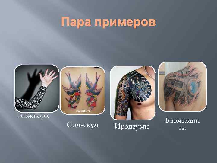 Пара примеров Блэкворк Олд-скул Ирэдзуми Биомехани ка 