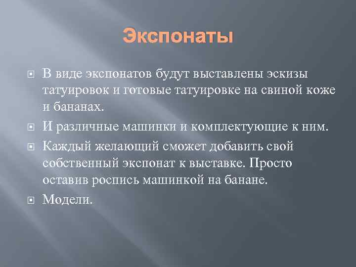 Экспонаты В виде экспонатов будут выставлены эскизы татуировок и готовые татуировке на свиной коже