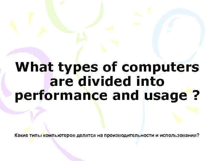 What types of computers are divided into performance and usage ? Какие типы компьютеров