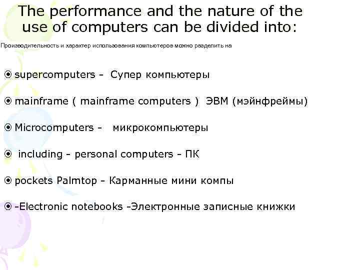 The performance and the nature of the use of computers can be divided into: