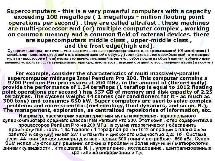 Supercomputers - this is a very powerful computers with a capacity exceeding 100 megaflops