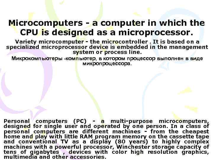 Microcomputers - a computer in which the CPU is designed as a microprocessor. Variety