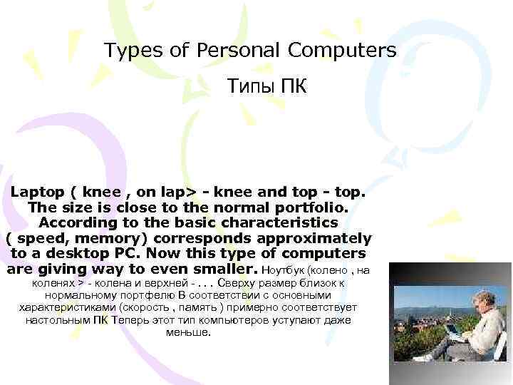  Types of Personal Computers Типы ПК Laptop ( knee , on lap> -