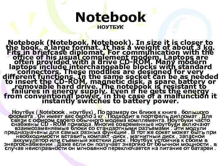 Notebook НОУТБУК Notebook (Notebook, Notebook). In size it is closer to the book, a