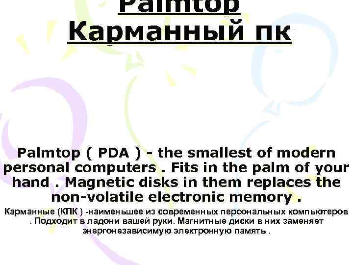 Palmtop Карманный пк Palmtop ( PDA ) - the smallest of modern personal computers.