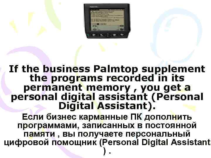 If the business Palmtop supplement the programs recorded in its permanent memory , you