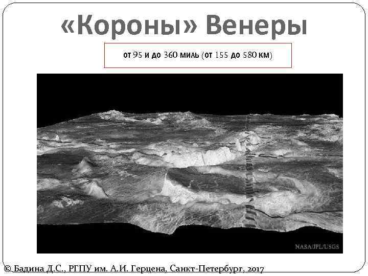  «Короны» Венеры от 95 и до 360 миль (от 155 до 580 км)