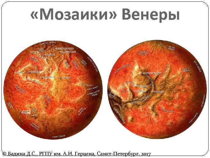  «Мозаики» Венеры © Бадина Д. С. , РГПУ им. А. И. Герцена, Санкт-Петербург,