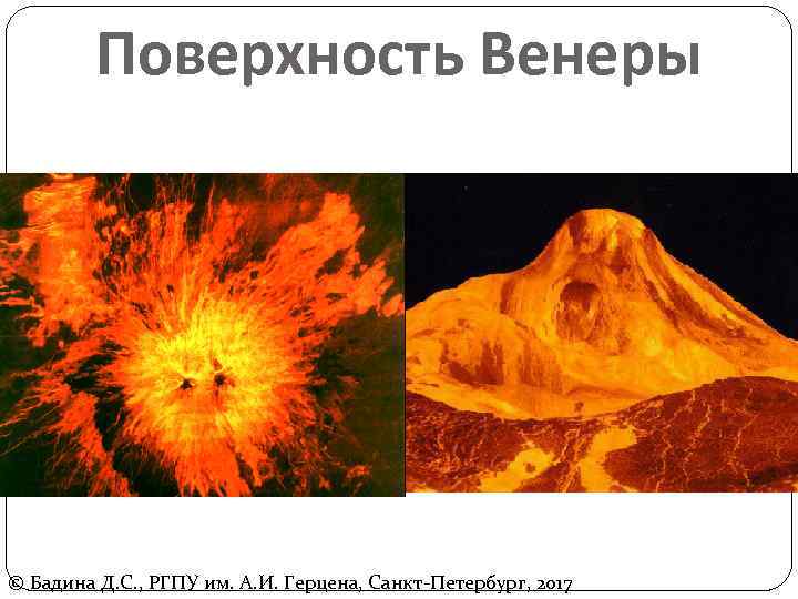 Поверхность Венеры © Бадина Д. С. , РГПУ им. А. И. Герцена, Санкт-Петербург, 2017