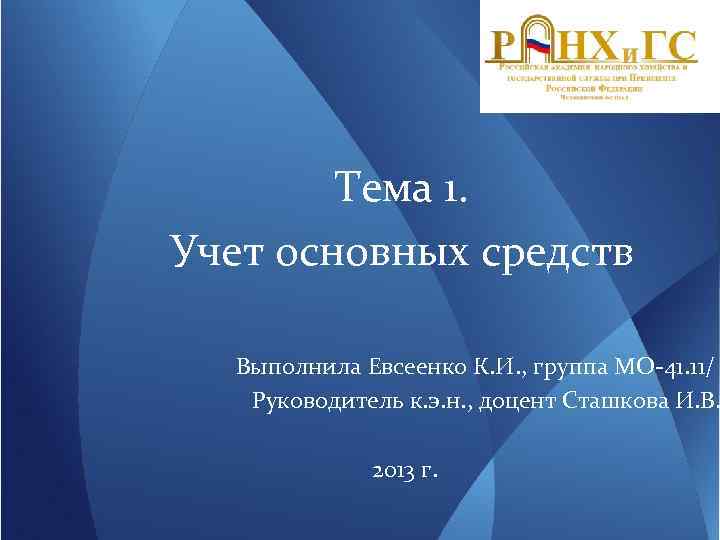 Тема 1. Учет основных средств Выполнила Евсеенко К. И. , группа МО-41. 11/ Руководитель