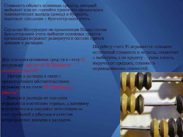 Стоимость объекта основных средств, который выбывает или не способен приносить организации экономические выгоды (доход)