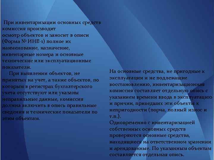  При инвентаризации основных средств комиссия производит осмотр объектов и заносит в описи (Форма