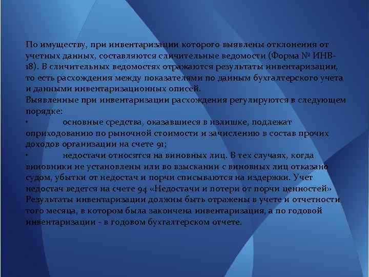 По имуществу, при инвентаризации которого выявлены отклонения от учетных данных, составляются сличительные ведомости (Форма
