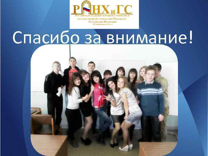 Спасибо за внимание! 