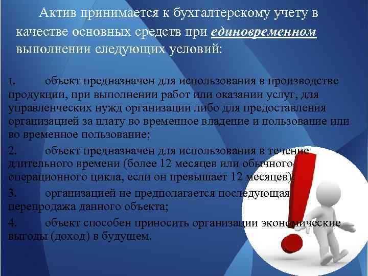  Актив принимается к бухгалтерскому учету в качестве основных средств при единовременном выполнении следующих