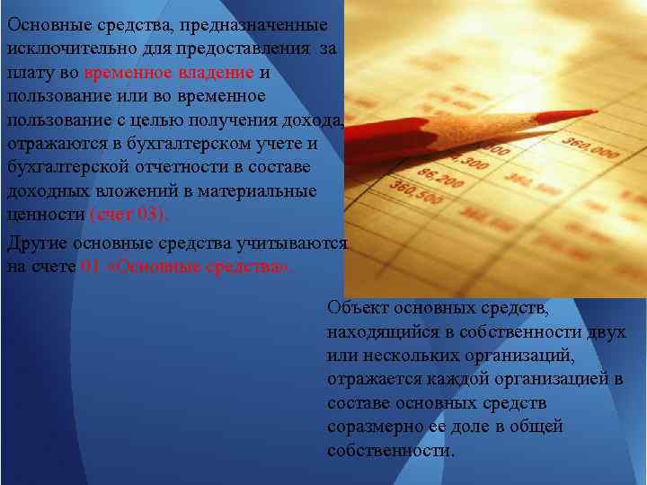 Основные средства, предназначенные исключительно для предоставления за плату во временное владение и пользование или