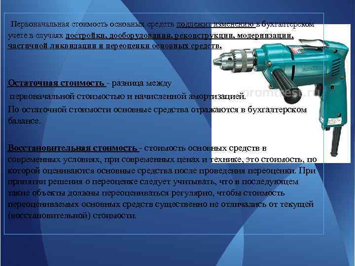  Первоначальная стоимость основных средств подлежит изменению в бухгалтерском учете в случаях достройки, дооборудования,