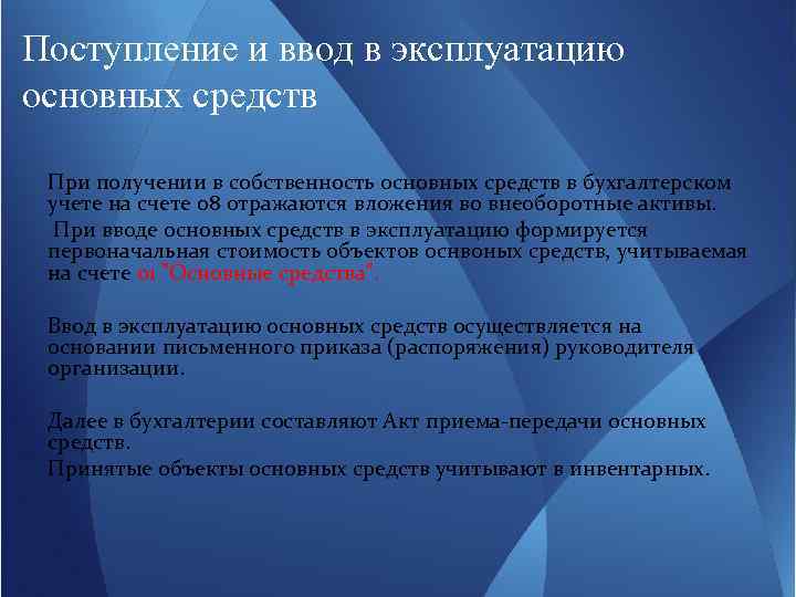 Поступление и ввод в эксплуатацию основных средств При получении в собственность основных средств в