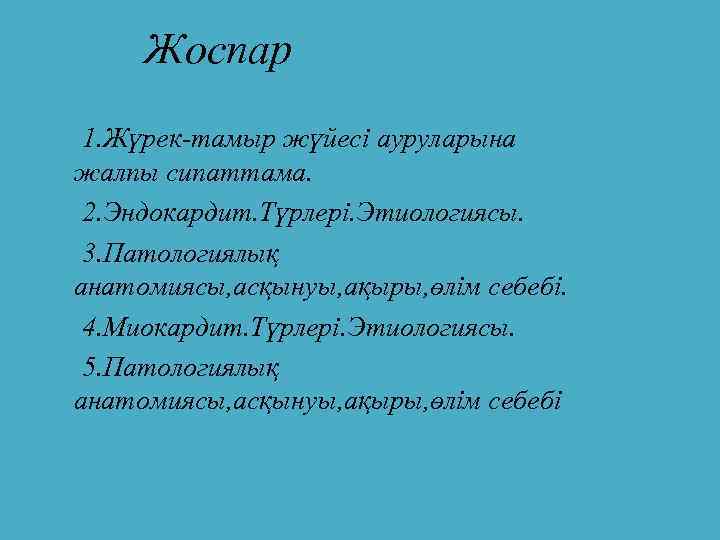 Жоспар 1. Жүрек-тамыр жүйесі ауруларына жалпы сипаттама. 2. Эндокардит. Түрлері. Этиологиясы. 3. Патологиялық анатомиясы,