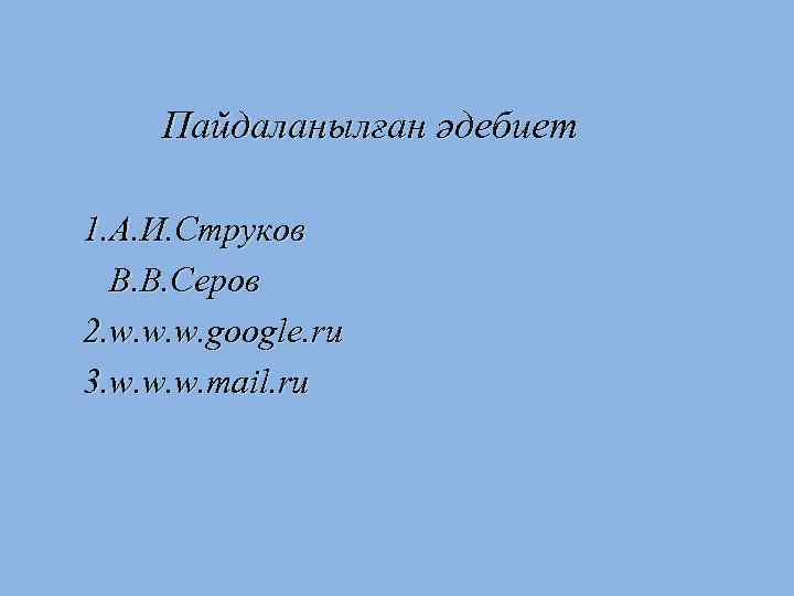 Пайдаланылған әдебиет 1. А. И. Струков В. В. Серов 2. w. w. w. google.