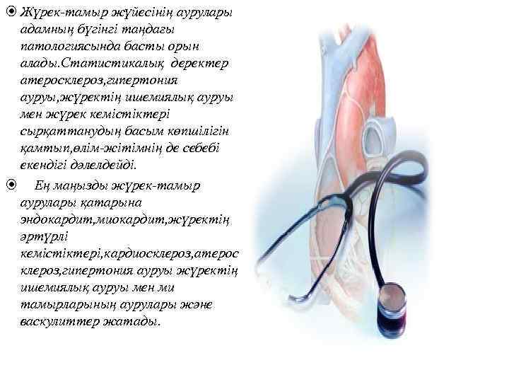  Жүрек-тамыр жүйесінің аурулары адамның бүгінгі таңдағы патологиясында басты орын алады. Статистикалық деректер атеросклероз,
