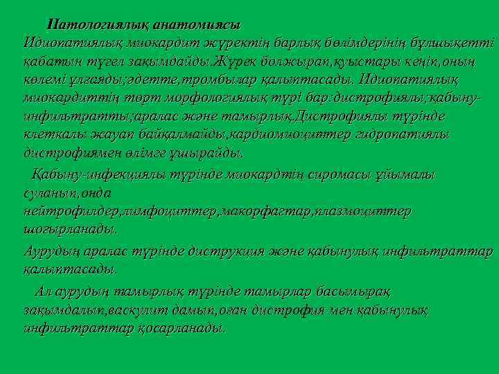 Патологиялық анатомиясы Идиопатиялық миокардит жүректің барлық бөлімдерінің бұлшықетті қабатын түгел зақымдайды. Жүрек болжырап, қуыстары