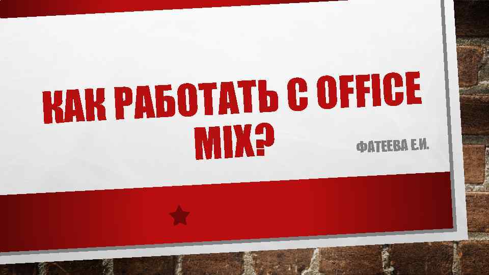 С OFFICE РАБОТАТЬ КАК MIX? ФАТЕЕВА Е. И. 
