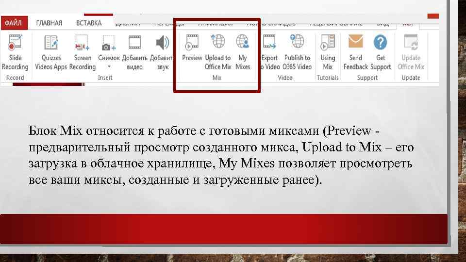 Блок Mix относится к работе с готовыми миксами (Preview предварительный просмотр созданного микса, Upload