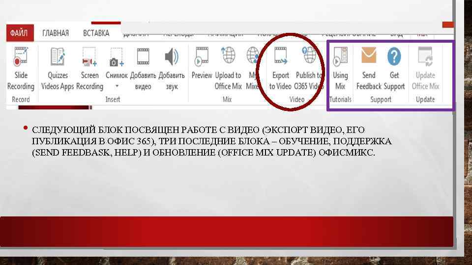  • СЛЕДУЮЩИЙ БЛОК ПОСВЯЩЕН РАБОТЕ С ВИДЕО (ЭКСПОРТ ВИДЕО, ЕГО ПУБЛИКАЦИЯ В ОФИС