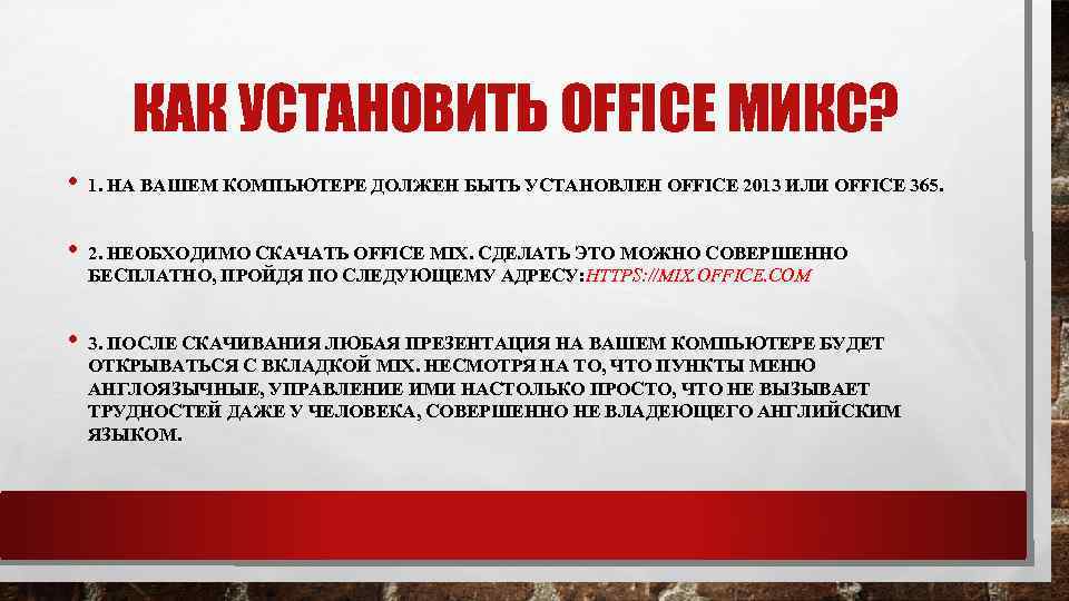 КАК УСТАНОВИТЬ OFFICE МИКС? • 1. НА ВАШЕМ КОМПЬЮТЕРЕ ДОЛЖЕН БЫТЬ УСТАНОВЛЕН OFFICE 2013
