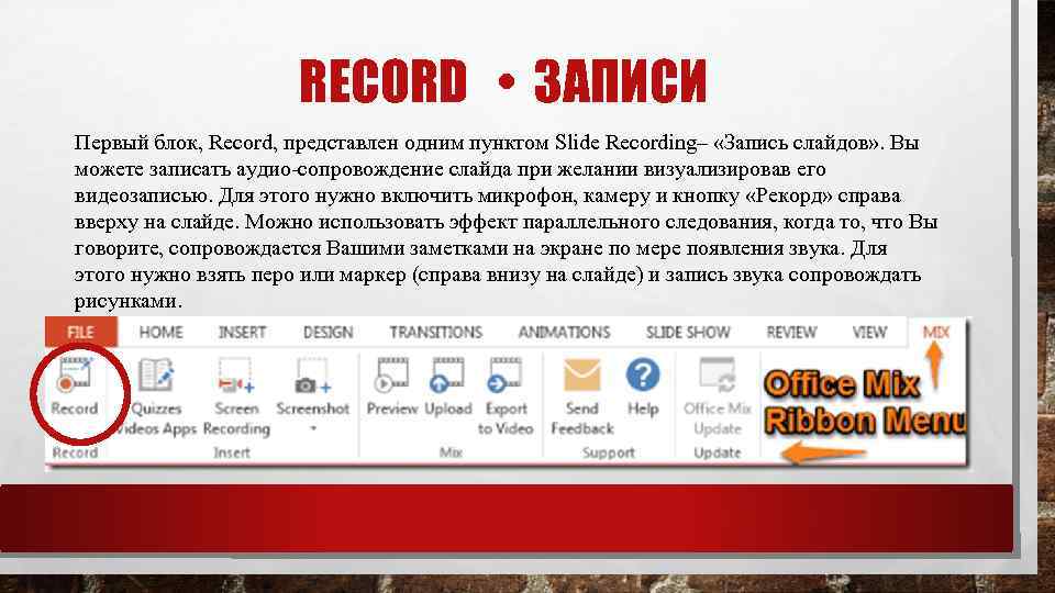 RECORD • ЗАПИСИ Первый блок, Record, представлен одним пунктом Slide Recording– «Запись слайдов» .
