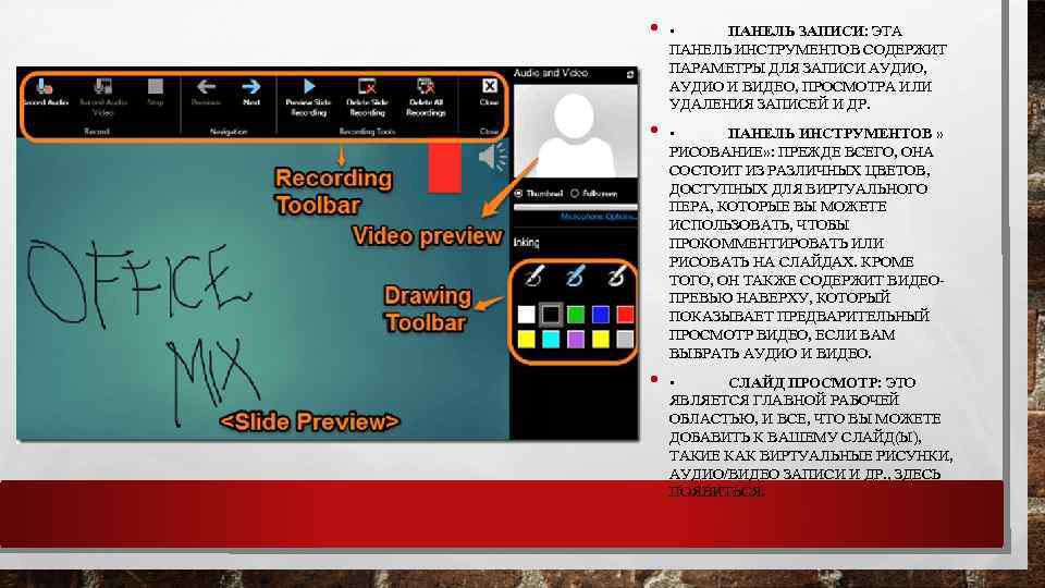  • • ПАНЕЛЬ ЗАПИСИ: ЭТА ПАНЕЛЬ ИНСТРУМЕНТОВ СОДЕРЖИТ ПАРАМЕТРЫ ДЛЯ ЗАПИСИ АУДИО, АУДИО