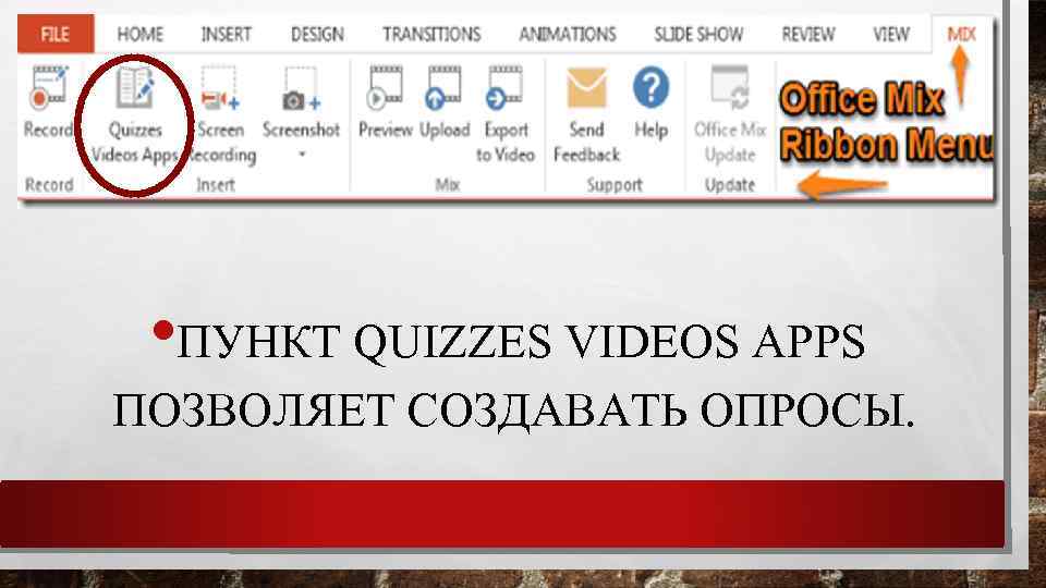  • ПУНКТ QUIZZES VIDEOS APPS ПОЗВОЛЯЕТ СОЗДАВАТЬ ОПРОСЫ. 