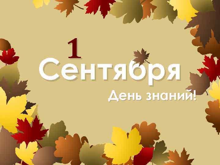 1 Сентября День знаний! 
