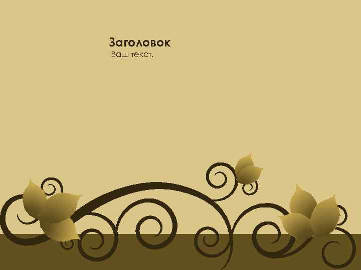 Заголовок Ваш текст. 