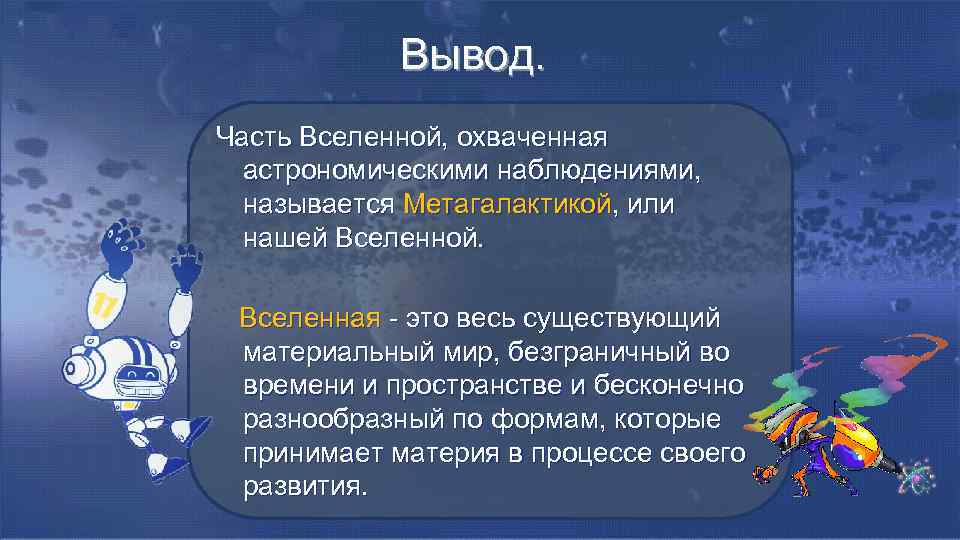 Наблюдать называться. Вселенная вывод. Вселенная заключение. Заключение о Вселенной. Вывод о Вселенной.