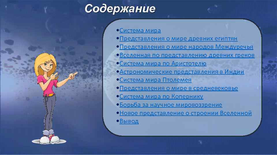 Развитие представления о системе мира презентация