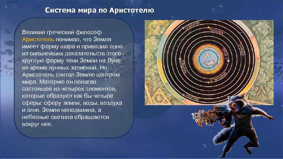 Развить представление. Система мира по Аристотелю 5 класс. Система мира Аристотеля астрономия. Система мира Аристотеля география. Аристотель строение мира.