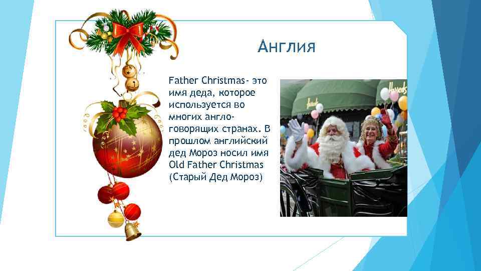 Имя дед. Дед Мороз в Англии Фазер Кристмас. Father Christmas английский дед Мороз. Англия дед Мороз Фазер Кристмас название. Вокруг света с дедом Морозом презентация.