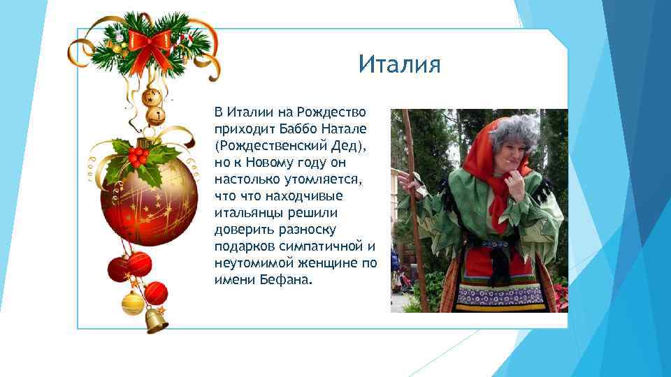 Италия В Италии на Рождество приходит Баббо Натале (Рождественский Дед), но к Новому году