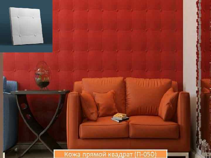 Кожа прямой квадрат (П-050) 