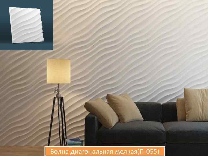Волна диагональная мелкая(П-055) 