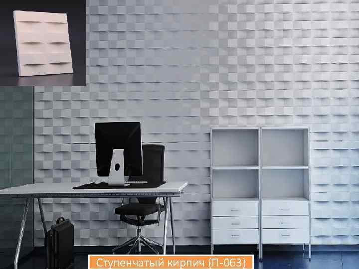 Ступенчатый кирпич (П-063) 