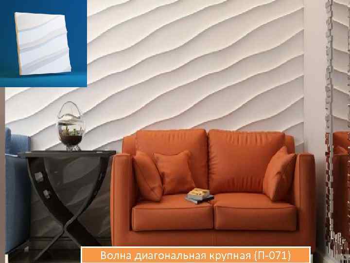 Волна диагональная крупная (П-071) 