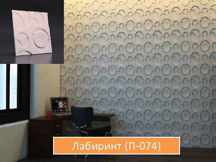 Лабиринт (П-074) 