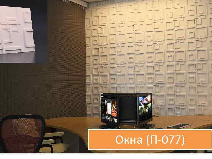 Окна (П-077) 