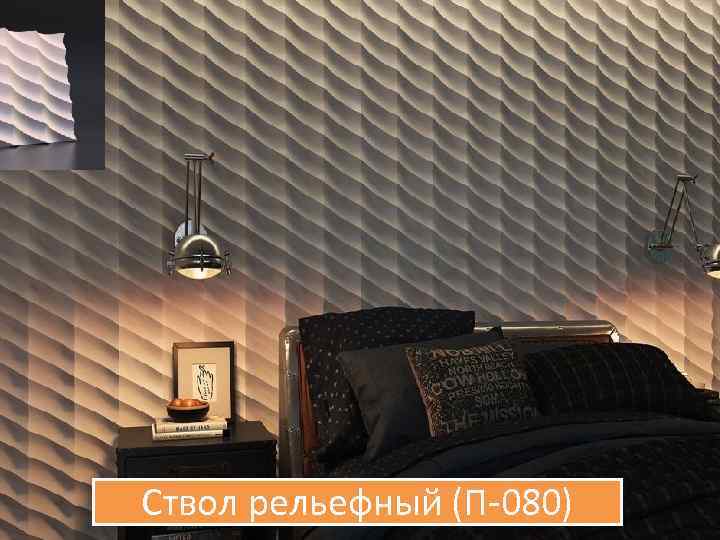 Ствол рельефный (П-080) 