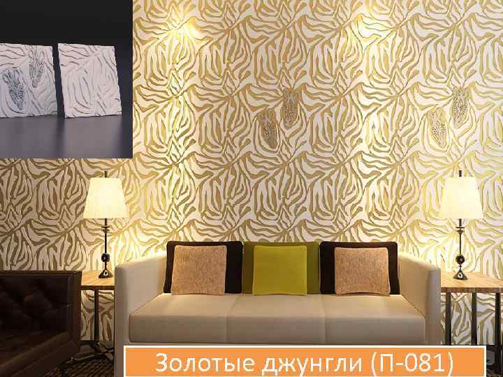 Золотые джунгли (П-081) 