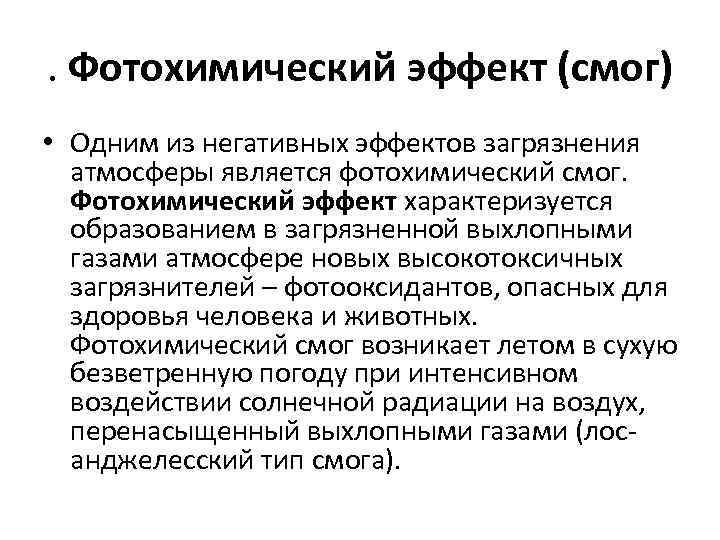 . Фотохимический эффект (смог) • Одним из негативных эффектов загрязнения атмосферы является фотохимический смог.