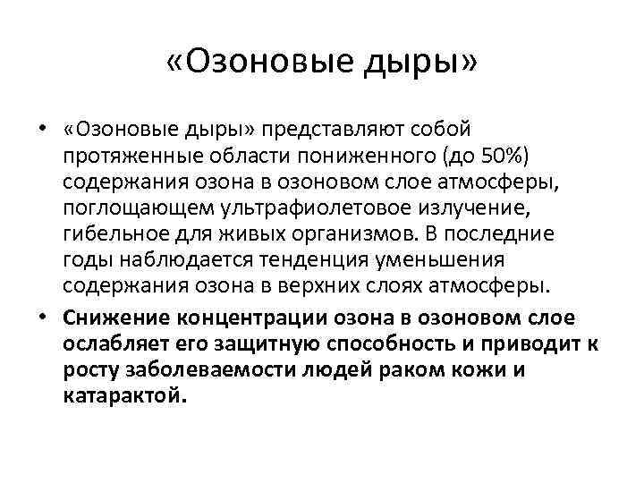  «Озоновые дыры» • «Озоновые дыры» представляют собой протяженные области пониженного (до 50%) содержания